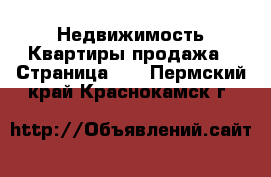 Недвижимость Квартиры продажа - Страница 11 . Пермский край,Краснокамск г.